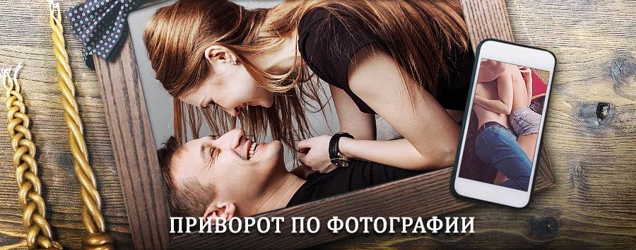 Сильный приворот по фотографии | Аргун