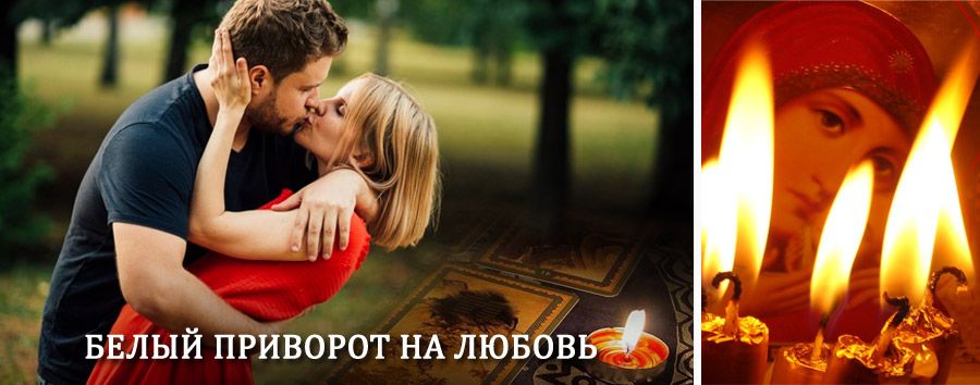 Приворот в домашних условиях на мужчину в Аргуне