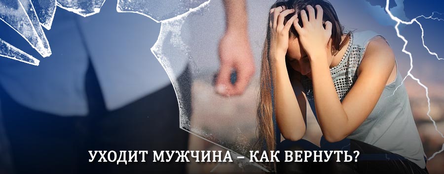 Как вернуть мужа в семью – действенный способ от гадалки в Аргуне
