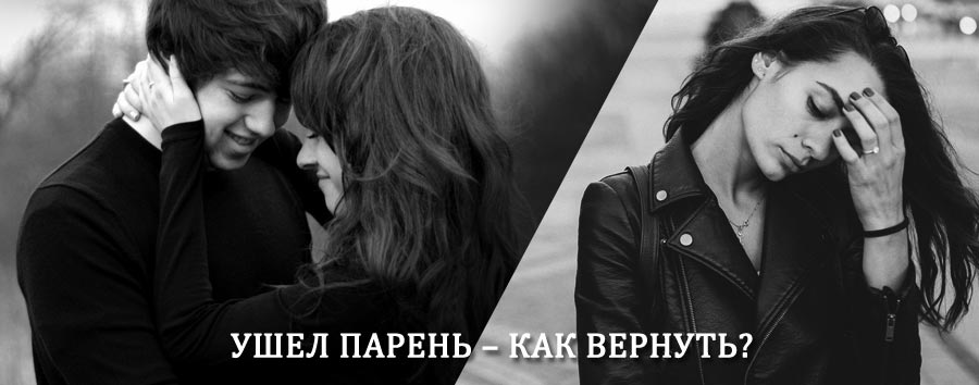 Как вернуть парня после расставания – действенный приворот от гадалки в Аргуне